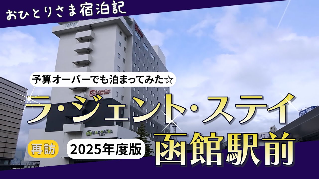 【再訪】3年ぶりのラジェントステイ函館駅前｜駅チカ・朝食・静かに過ごせる大人のホテル