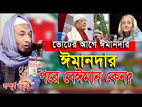 নির্বাচনে টাকা নিয়ে যারা ভোট দিয়েছে? মুফতি হাবিবুল ওয়াহেদ নতুন ওয়াজ | Mufti Habibul Wahed New Waz