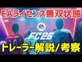 FC26ついに始動!他の追随を許さない神ゲーに進化!キャリモ勢は歓喜しろ