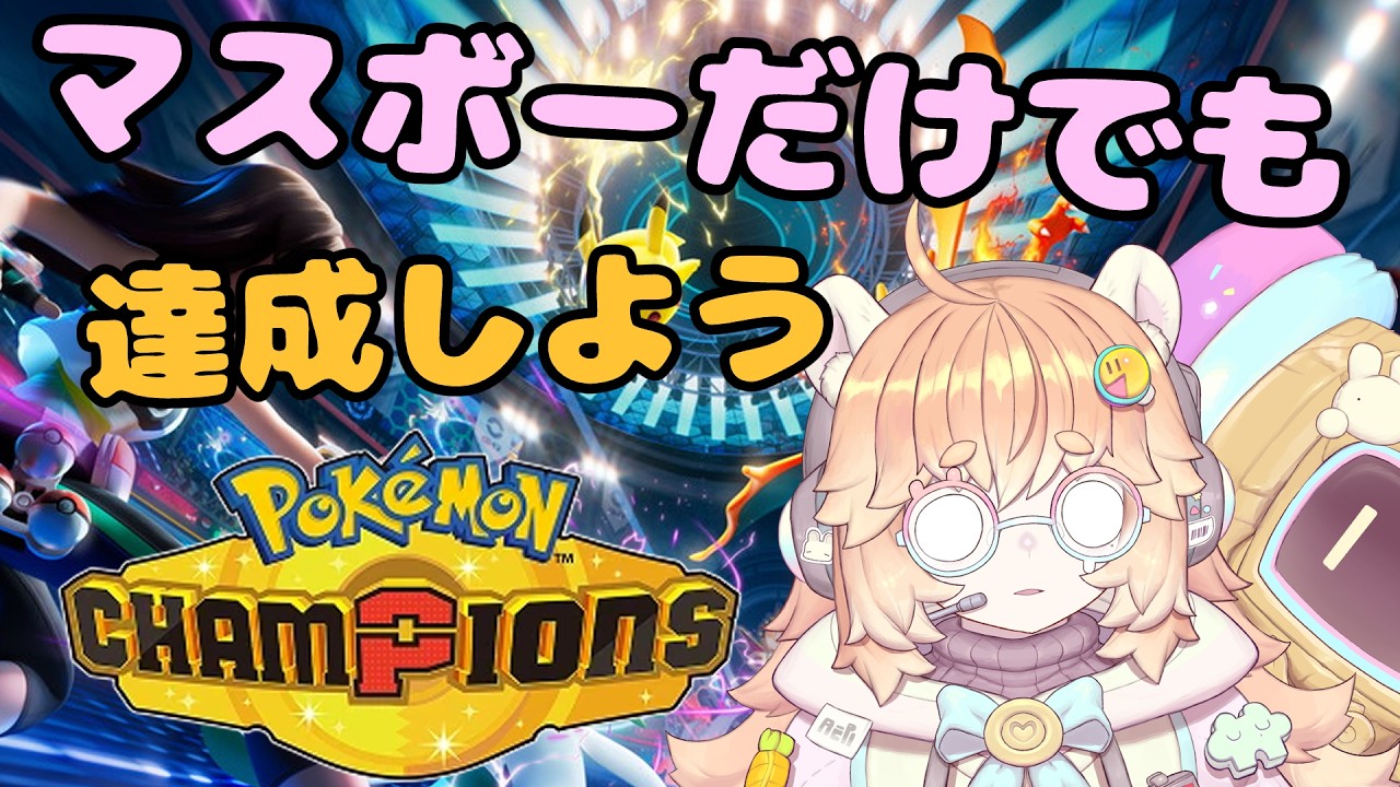忙しすぎるから、マスボーだけとっとこう。初見さん大歓迎!#ポケモンチャンピオンズ #ポケチャン #vtuber #バ美肉 #参加型