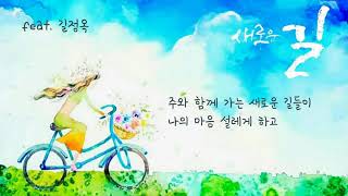 새로운 길Feat.길정옥 Anaim아나임1집 김창겸