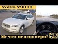 Взял Volvo V90 Cross Country - Океанский драйв