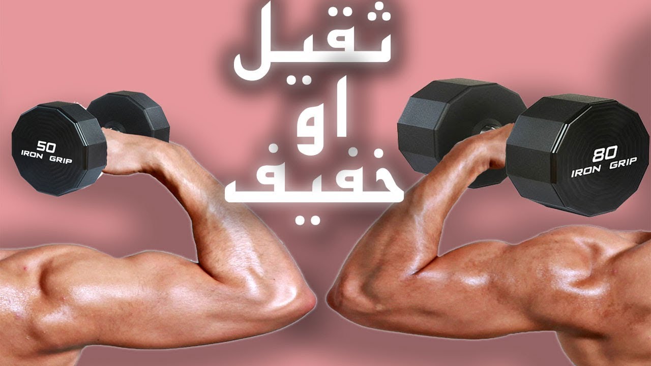 وزن (ثقيل او خفيف) لبناء كتله عضليه (مدعم بدراسات علميه)