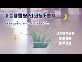 아토피 피부염을 완화시켜요 하루 20분 염증조절 면역균형 피부 세포 재생 복구 아토피 피부염을 완화시켜요 하루 20분 염증조절 면역균형 피부 세포 재생 복구
