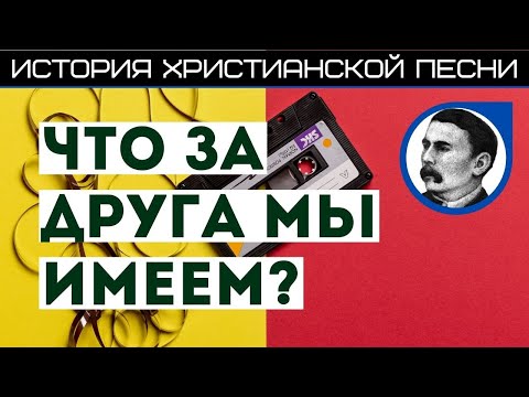 КАК ПОЯВИЛАСЬ ПЕСНЯ "ЧТО ЗА ДРУГА МЫ ИМЕЕМ?" || проект: "Истории христианских песен"