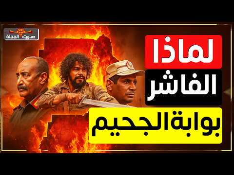 لماذا ت عد الفاشر أخطر مدينة في السودان وشمال دارفور الآن