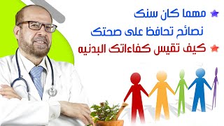 مهما كان سنك? نصائح تحافظ ?علي صحتك? كيف تقيس كفاءاتك البدنية?