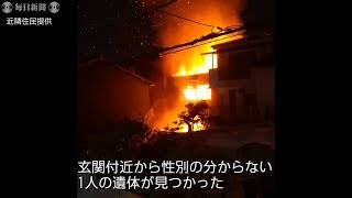 大阪・吹田で住宅火災　3人が不明、玄関付近から1人の遺体