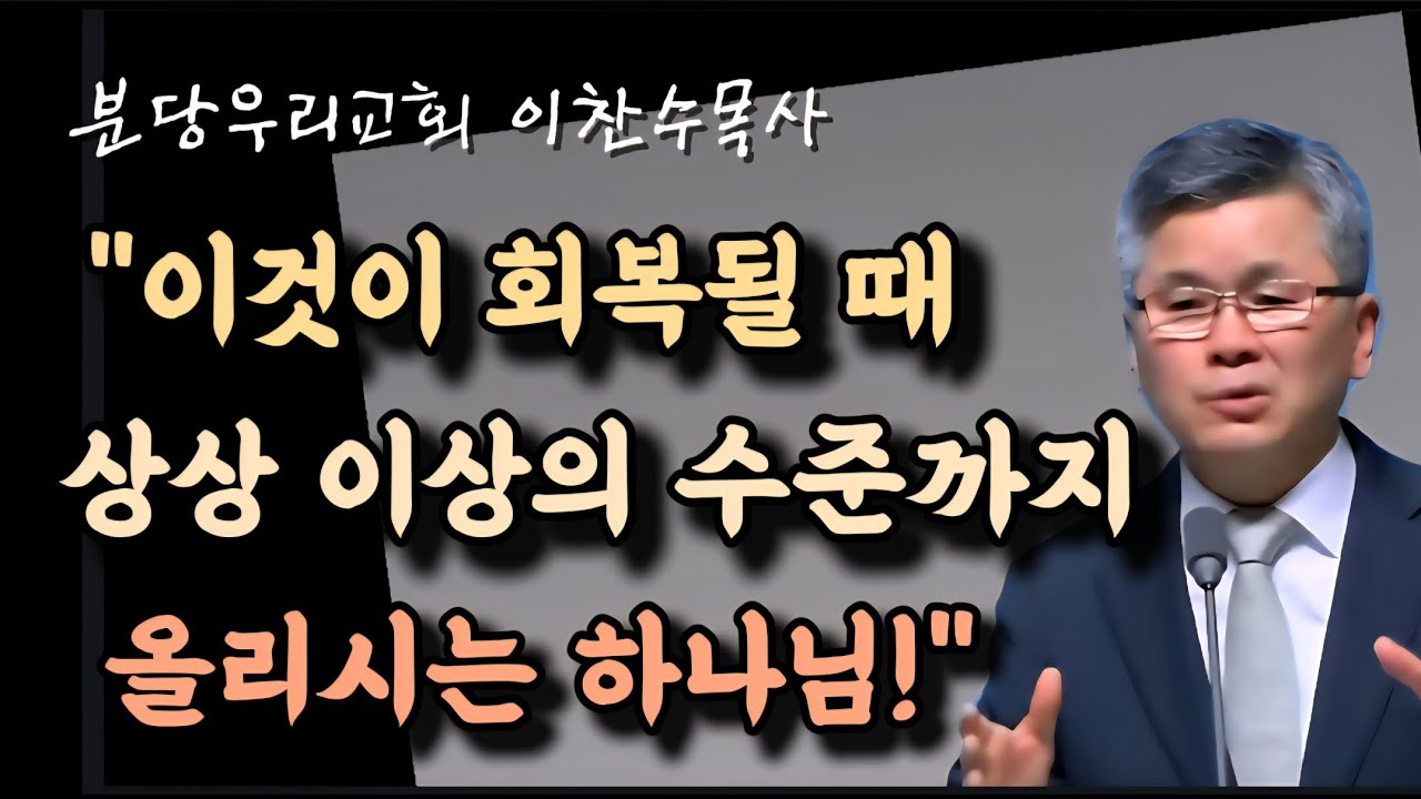 이것이 회복될 때, 상상 이상의 수준까지 올리시는 하나님/분당우리교회/이찬수목사 