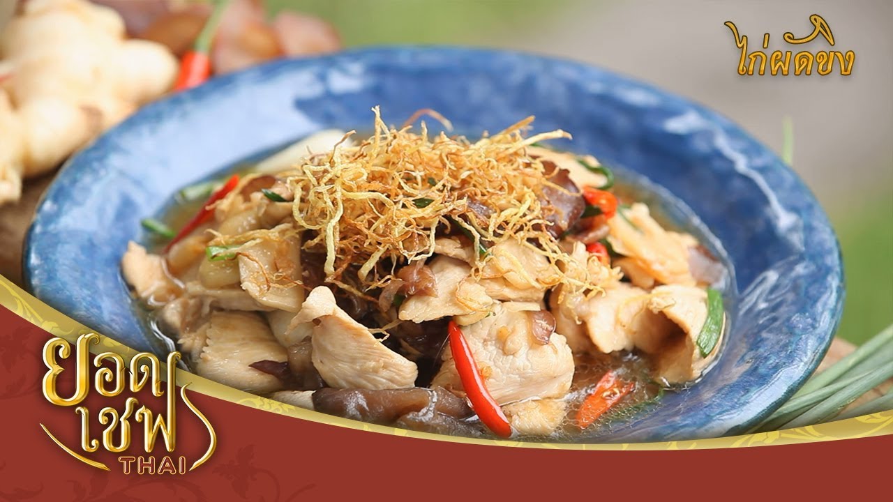 ไก่ผัดขิง I ยอดเชฟไทย (Yord Chef Thai) 23-09-18