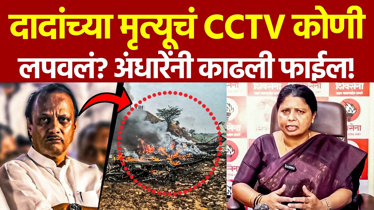Ajit Dada Ghatpat: CCTV कोणी लपवले? Sushma Andhare धक्कादायक!