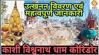 श्री काशी विश्वनाथ मंदिर व कोरिडोर | LATEST UPDATE KASHI VISHWANATH CORRIDOR | NEW CEO GAURANG RATHI