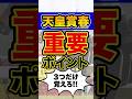 ”知らなきゃ損”な超重要データ #shorts #天皇賞春 #競馬