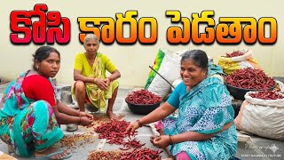 కోసి కారం పెడతాం 🌶️ పక్కా పల్లెటూరి స్టైల్ ఘాటైన ఎండుమిర్చి కారం తయారీ chilli powder Gunti Nagaraju 