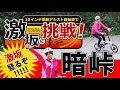 【激坂に挑戦！】16インチ！最小・最軽量クラスの電動アシスト自転車「TRANS MOBILLY NEXT163」で坂道の名所・暗峠に挑戦！！！