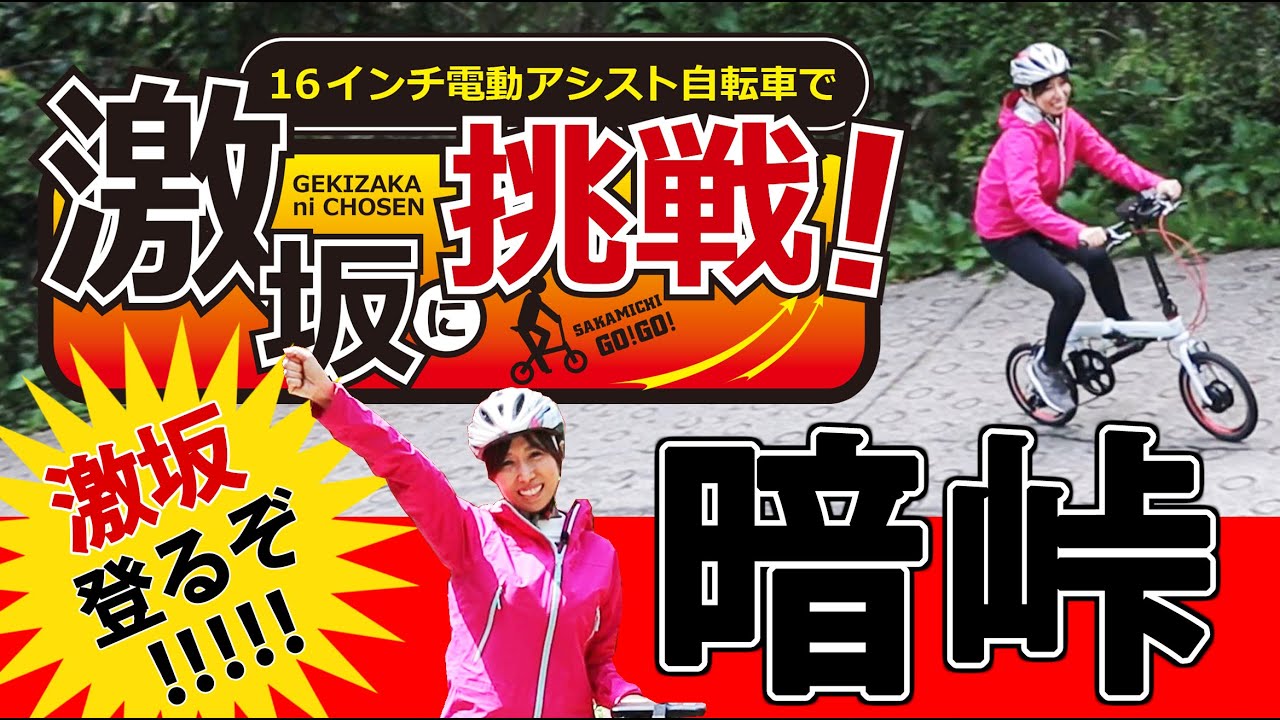 激坂に挑戦！】16インチ！最小・最軽量クラスの電動アシスト自転車