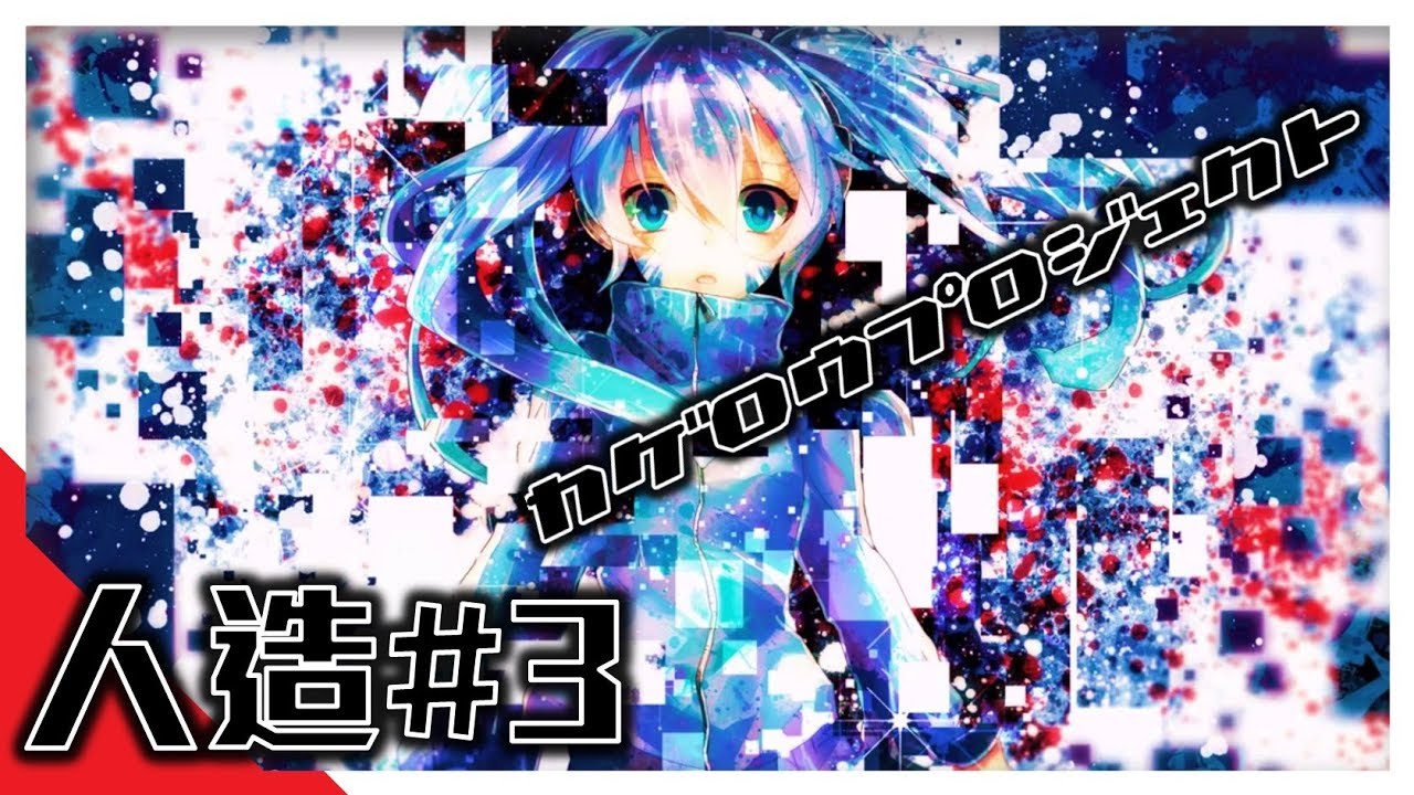 【歌曲解讀】人造エネミー 人造敵人 | ACG研究 | 陽炎計畫專題#4