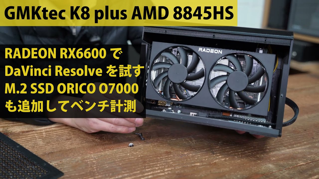 自作デスクトップPC,i5-6600K,8GB,RadeonRX580-8GB I connected a Radeon RX6600 to a GMKtec K8 plus AMD 8845HS and