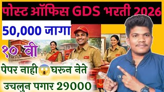 पोस्ट ऑफिस GDS 2026 महाराष्ट्र 🔥जागा 50,000🔥 पेपर नाही😱 | post office gds new vacancy 2026