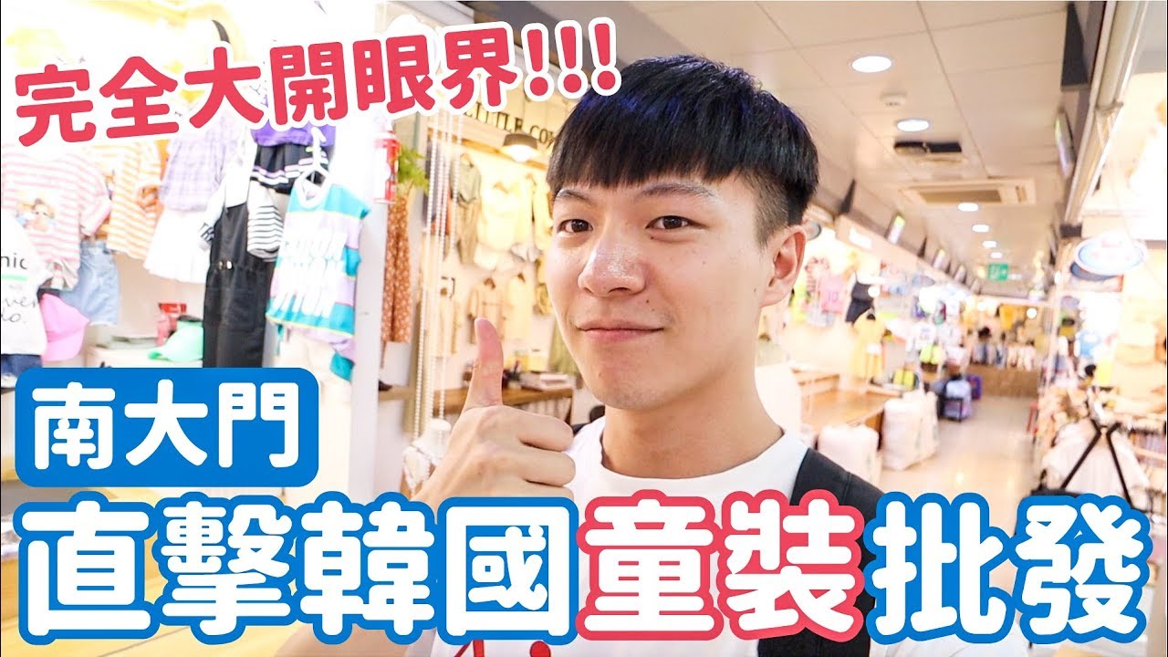 原來韓國連童裝都有批發 揭開南大門童裝批發秘密 阿侖alun Youtube