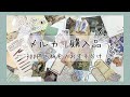 【メルカリ購入品】300円の紙モノおすそ分けの中身をサクッと紹介【開封動画】