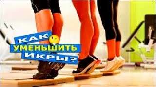 Как УМЕНЬШИТЬ икры?  Растяжка, упражнения. Фитнес ТВ