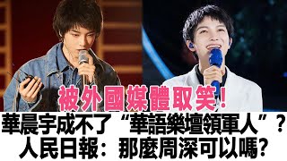 華晨宇被外國媒體取笑！華晨宇成不了“華語樂壇領軍人”？被人民日報怒懟：那麼周深可以嗎？時代電影大世界#周深 #華晨宇