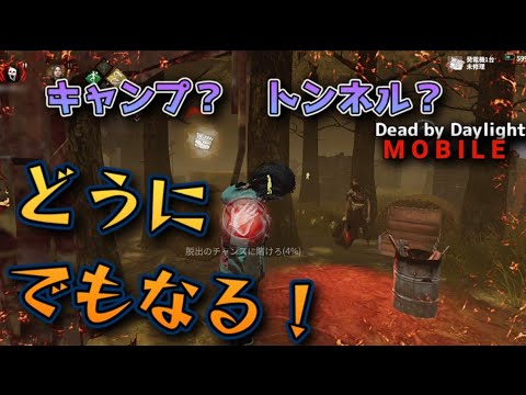 【DbDモバイル】キャンプトンネル(キャントン) - この世に悪があるとすればそれは人の心だ【#dbd #dbdm #デッドバイデイライト 】