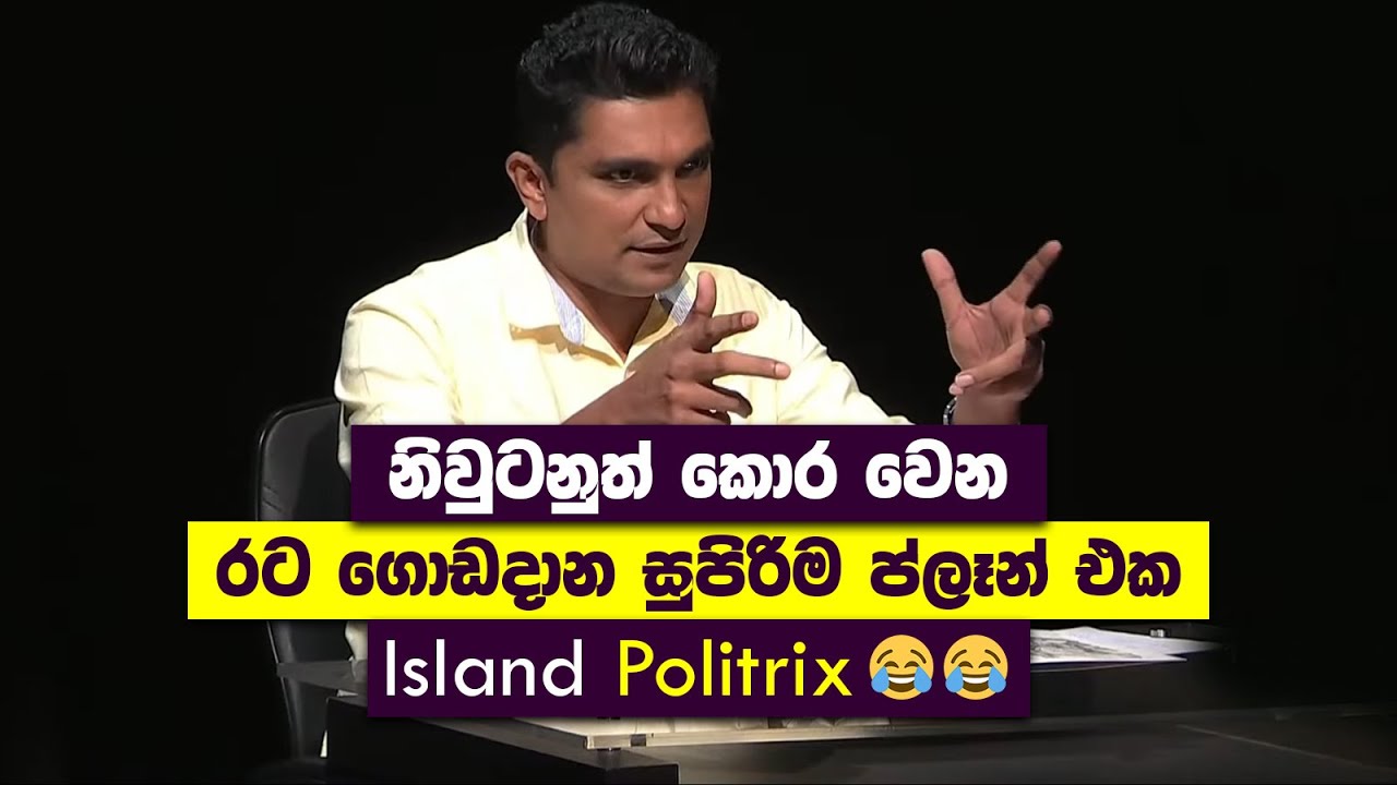 නිවුටනුත් කොර වෙන රට ගොඩදාන සුපිරිම ප්ලෑන් එක | Prasad Vs Chamuditha | Island Politrix Memes 😂😂