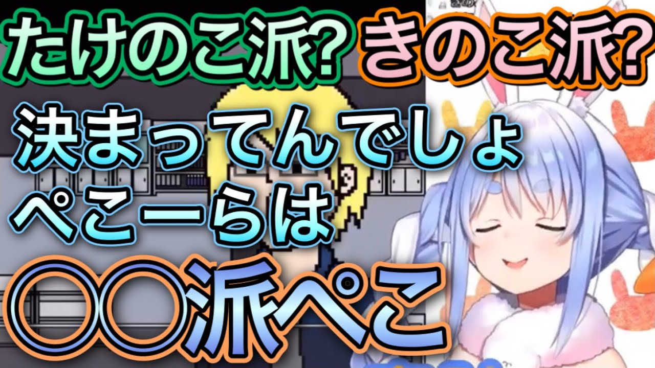 たけのこかきのこか選べ！「ぺこーらは決まってんの！」【兎田ぺこら/切り抜き】