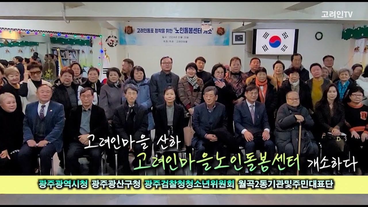 전국 최초 고려인 노인돌봄센터 광주광주광역시에 개소하다_고려인마을노인돌봄센터_광주광역시청_광산구청_광주검찰청청소년위원회_월곡2동주민대표단_사)고려인마을