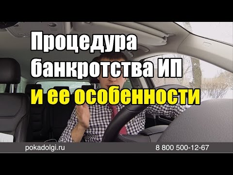 Процедура банкротства ИП и ее особенности