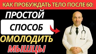 Пожилые:Как пробуждать тело после 60 - простой способ омолодить мышцы |здоровье пожилых