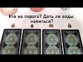 Выбери карту 🔮 КТО НА ПОРОГЕ? ДАТЬ ЛИ ВОДЫ НАПИТЬСЯ? 🔮 ГАДАНИЕ ОНЛАЙН НА ТАРО