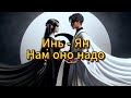 Инь Ян | Мы все к этому стремимся