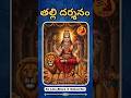 తల్లి దర్శనం | Chaganti Koteswara Rao Pravachanalu | Hindu Pravachanalu