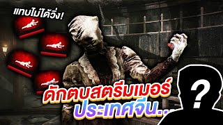 Dead by Daylight ดักตบสตรีมเมอร์จีน นอน4 5เครื่องแบบโหดๆ