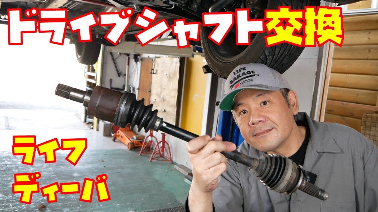 【脱臼ってどんな現象？】ドライブシャフト交換　脱臼からの復旧方法も紹介します　軽自動車【ホンダライフ　JC１】