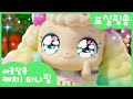 새콤달콤 캐치 티니핑 포실핑송 함께 불러봐요 새콤달콤 캐치 티니핑 포실핑송 함께 불러봐요