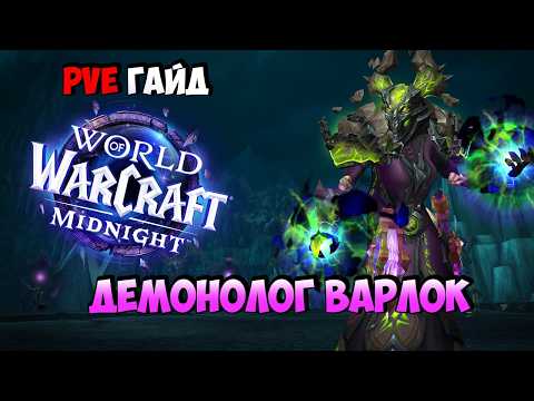 Midnight 12.0.5 Demo Warlock PvE Guide