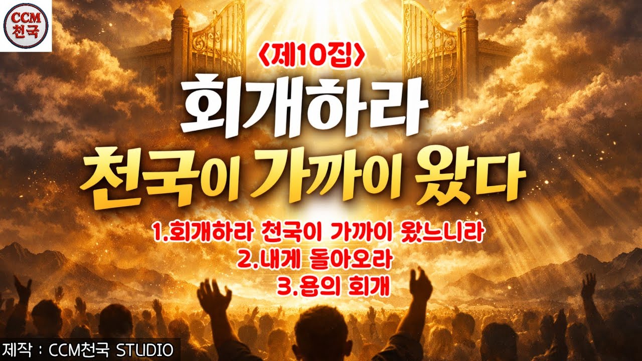 [CCM천국]제10집 회개하라 천국이 가까이 왔다 | 내게 돌아오라 | 욥의 회개 | 