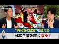 “女王”が日本の会社を救う？「両利きの経営」の先に【テレ東経済ニュースアカデミー】（2021年8月20日）