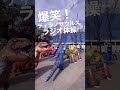 これが爆笑ティラノサウルスのラジオ体操だ