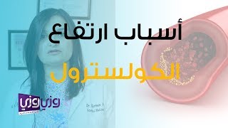 أسباب ارتفاع معدل الكولسترول وعلاجه