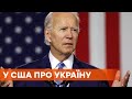 Поддержка Украины и разговор Байдена с Путиным - новости США