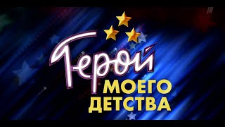 Сергей Супонев "Герой моего детства" 2023 Док. фильм