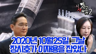 2020년10월25일그날, 장시호가 이재용을 잡았다 | 김성수 최한욱 민병선의 시사독설 시즌2