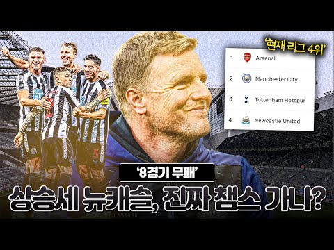 <strong>에디</strong> <strong>하우</strong> 8경기 무패 비결??