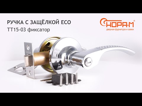 Ручки с защелкой ТТ15-03 фиксатор ECO, цвет - хром