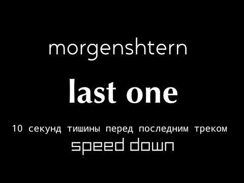 MORGENSHTERN - 10 секунд тишины перед последним треком (speed down)